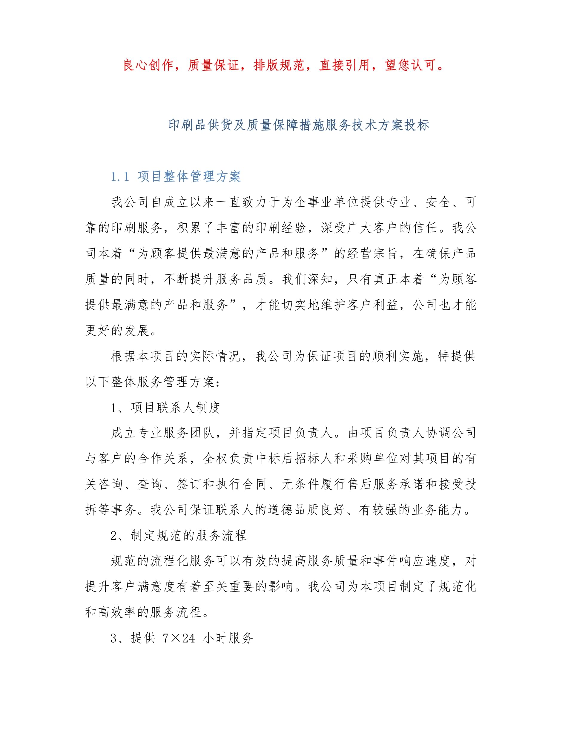 印刷品供貨及質(zhì)量保障措施服務(wù)技術(shù)方案